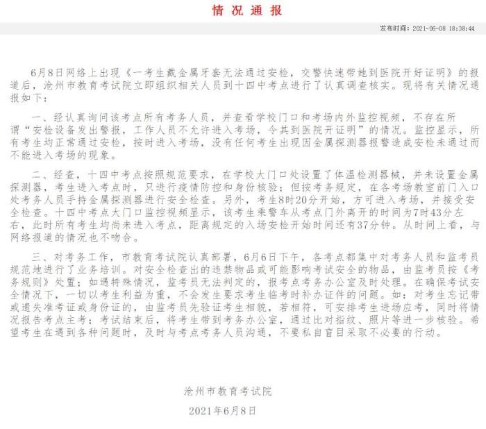 河北沧州通报“考生戴金属牙套无法过安检”：不属实