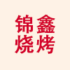 锦鑫烧烤