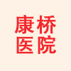 竹溪康桥医院