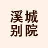 溪城别院