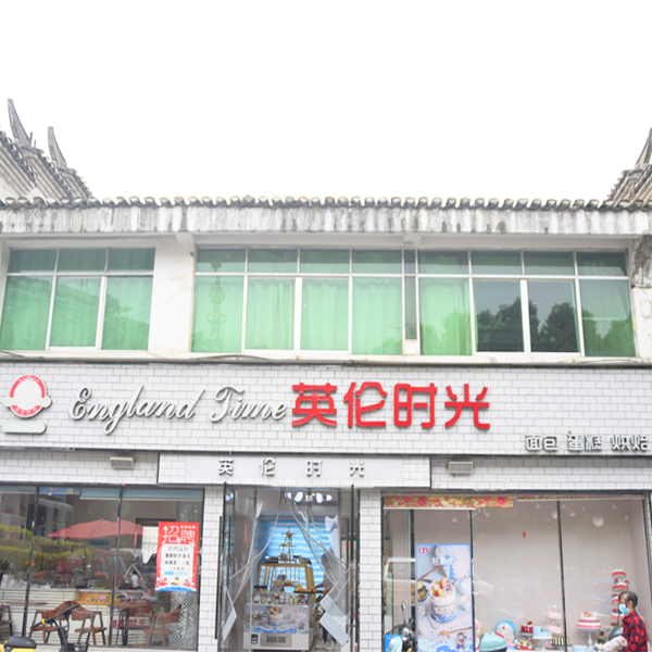 英伦时光