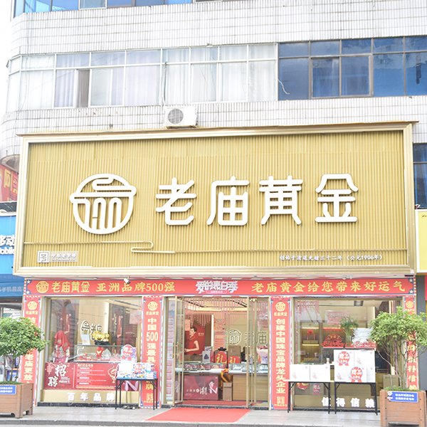 老庙黄金