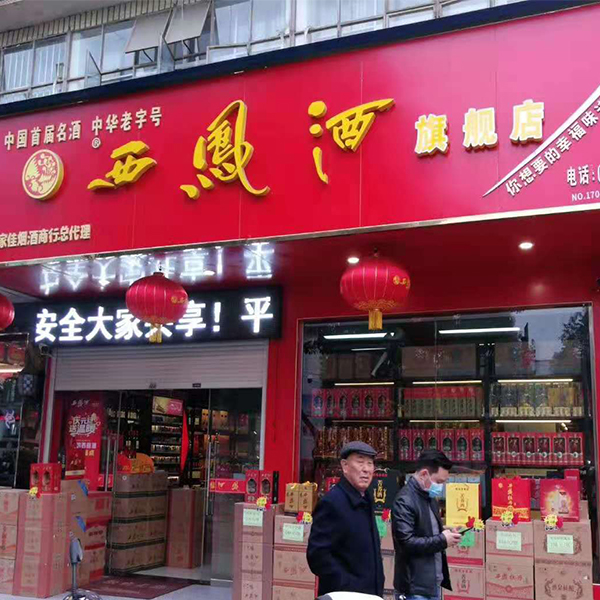 西凤酒