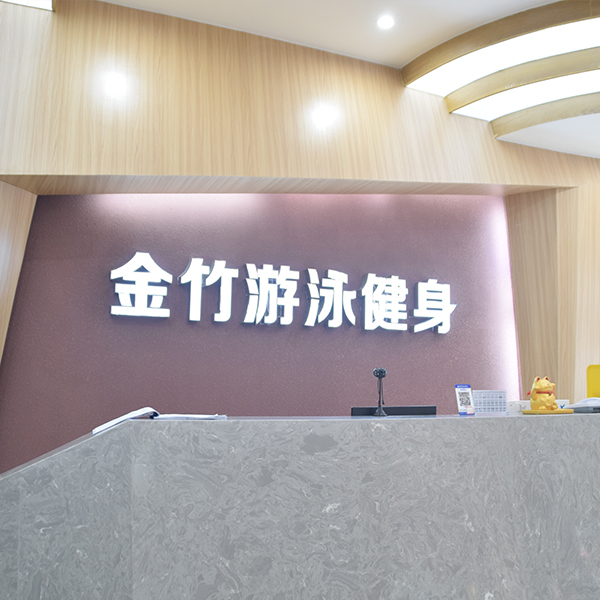 金竹健身