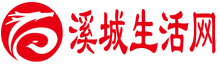 溪城生活网
